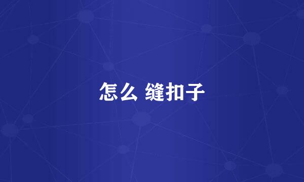 怎么 缝扣子