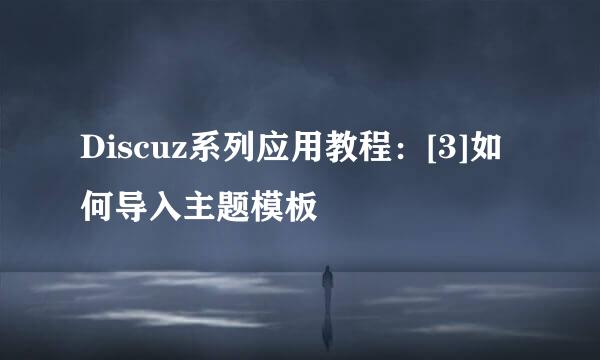 Discuz系列应用教程：[3]如何导入主题模板