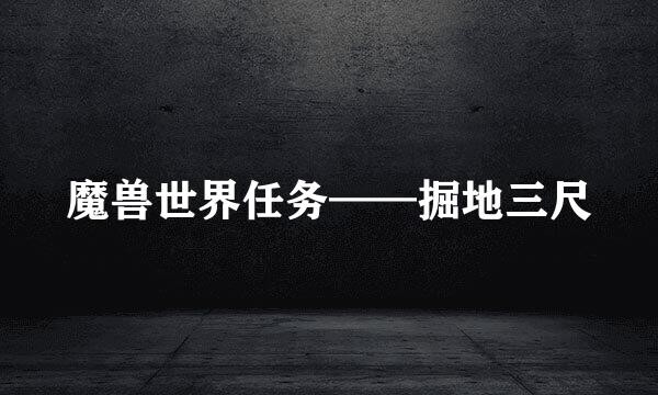 魔兽世界任务——掘地三尺