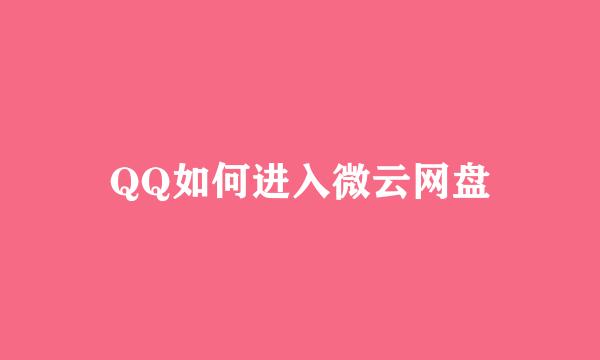 QQ如何进入微云网盘