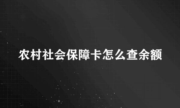 农村社会保障卡怎么查余额