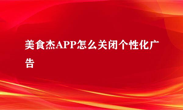 美食杰APP怎么关闭个性化广告