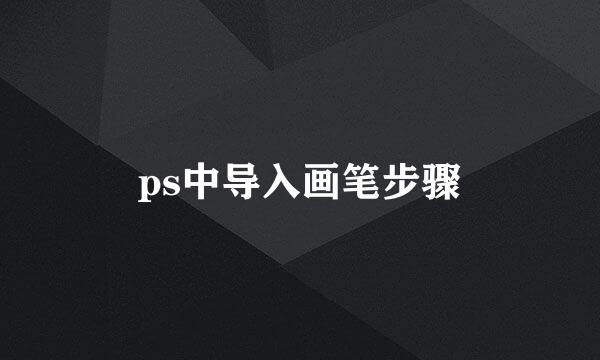 ps中导入画笔步骤