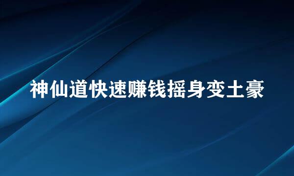 神仙道快速赚钱摇身变土豪