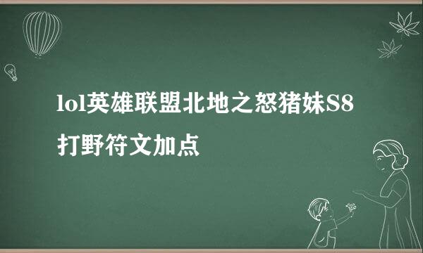 lol英雄联盟北地之怒猪妹S8打野符文加点