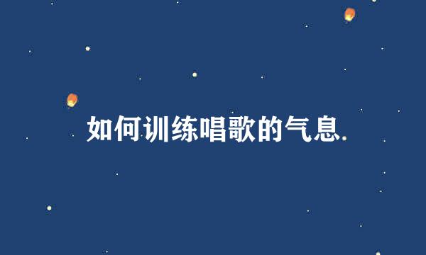 如何训练唱歌的气息
