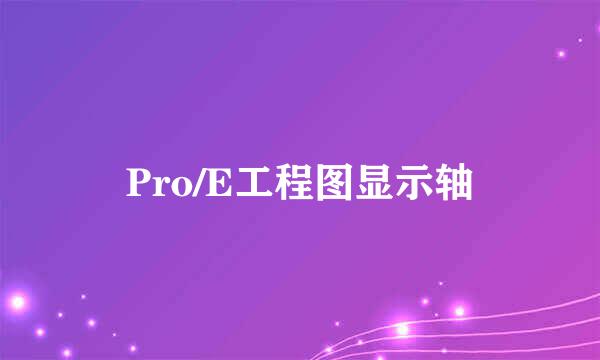 Pro/E工程图显示轴
