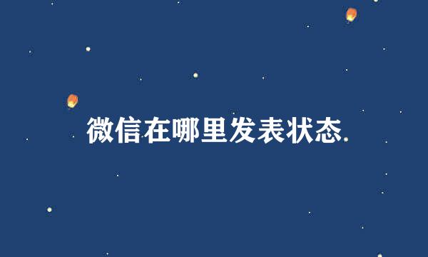 微信在哪里发表状态