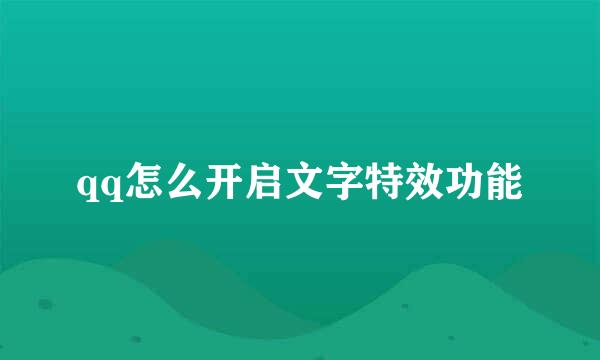 qq怎么开启文字特效功能
