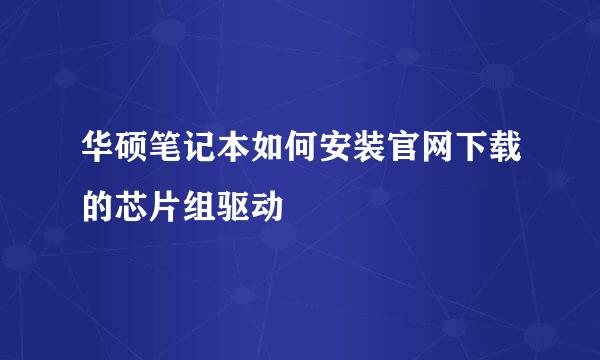 华硕笔记本如何安装官网下载的芯片组驱动