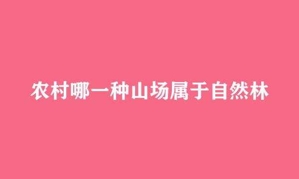 农村哪一种山场属于自然林