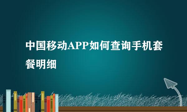 中国移动APP如何查询手机套餐明细