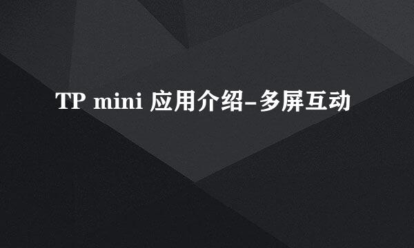 TP mini 应用介绍-多屏互动