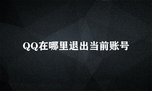 QQ在哪里退出当前账号