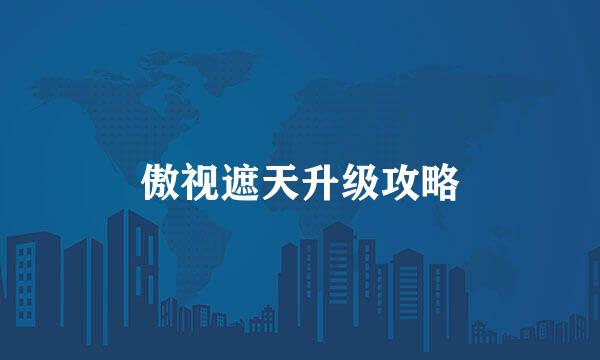 傲视遮天升级攻略