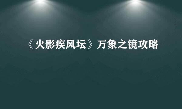 《火影疾风坛》万象之镜攻略