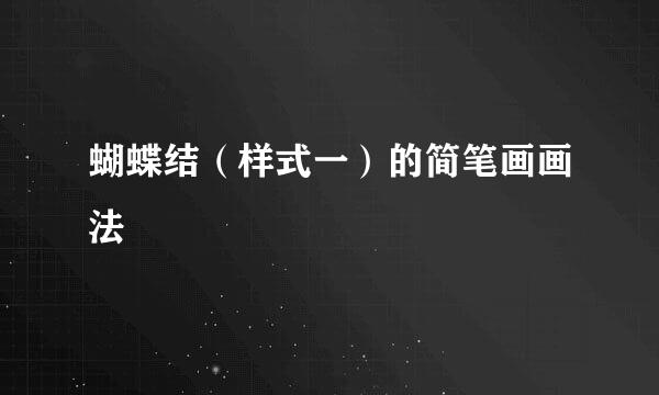 蝴蝶结（样式一）的简笔画画法