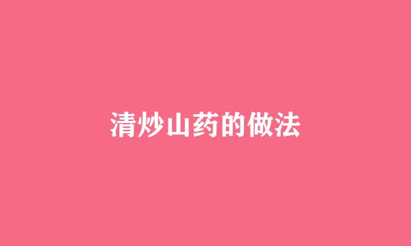 清炒山药的做法