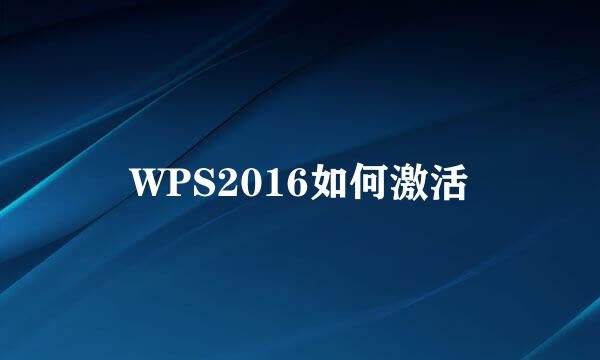 WPS2016如何激活