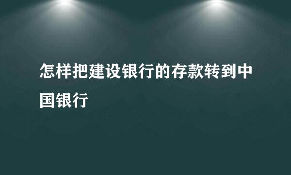 怎样把建设银行的存款转到中国银行