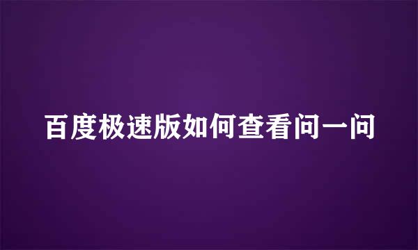 百度极速版如何查看问一问