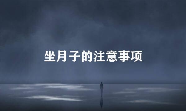 坐月子的注意事项