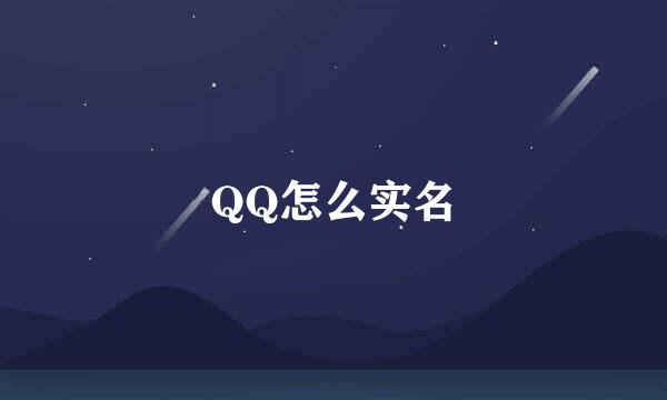 QQ怎么实名