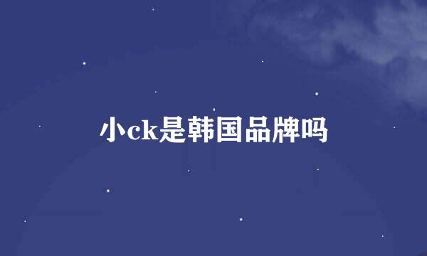 小ck是韩国品牌吗