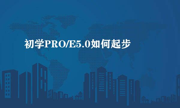 初学PRO/E5.0如何起步