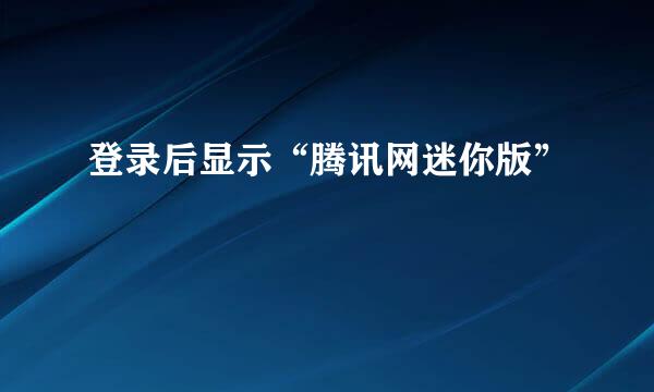登录后显示“腾讯网迷你版”