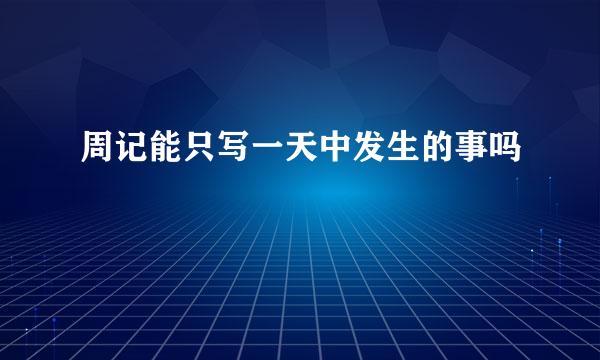 周记能只写一天中发生的事吗