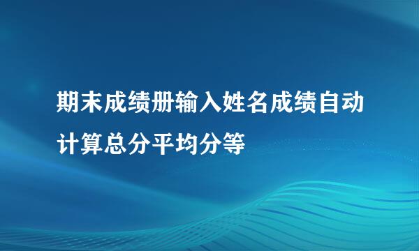 期末成绩册输入姓名成绩自动计算总分平均分等