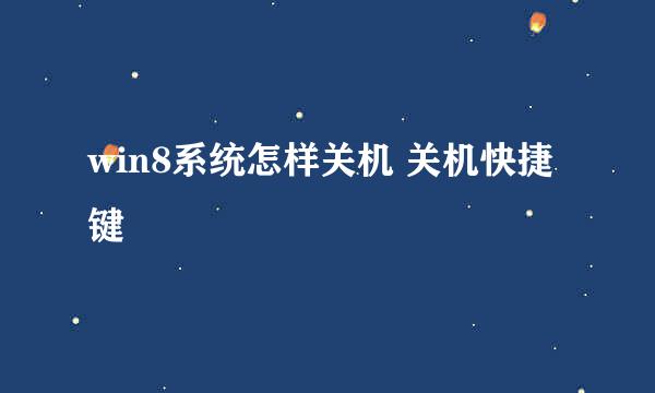 win8系统怎样关机 关机快捷键