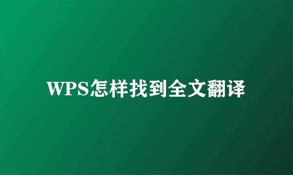 WPS怎样找到全文翻译