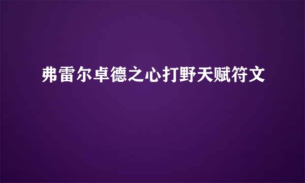 弗雷尔卓德之心打野天赋符文