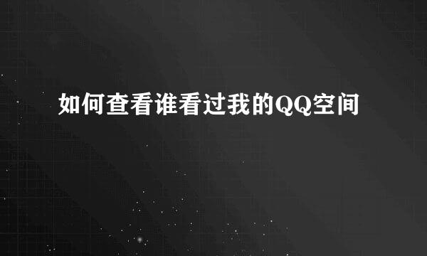 如何查看谁看过我的QQ空间