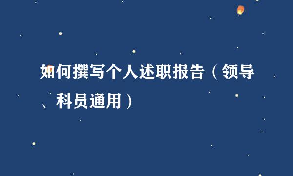 如何撰写个人述职报告（领导、科员通用）