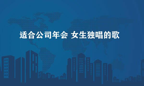 适合公司年会 女生独唱的歌