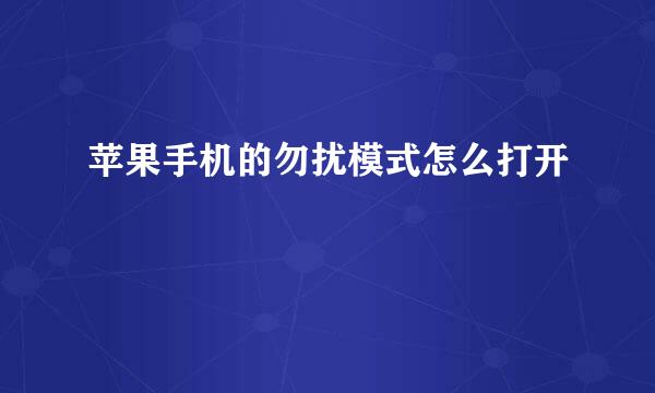 苹果手机的勿扰模式怎么打开