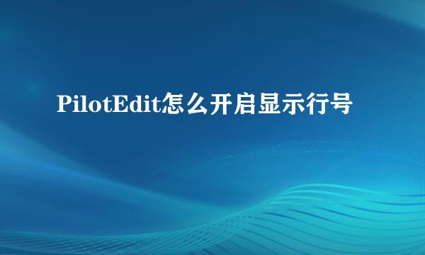 PilotEdit怎么开启显示行号