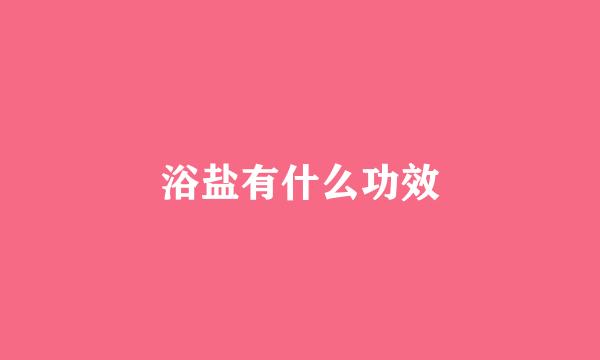 浴盐有什么功效