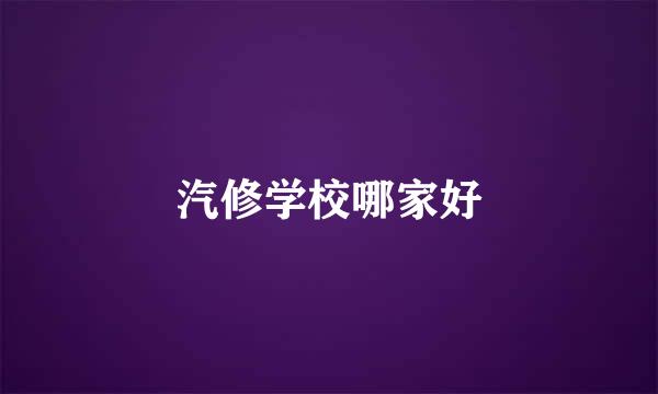 汽修学校哪家好
