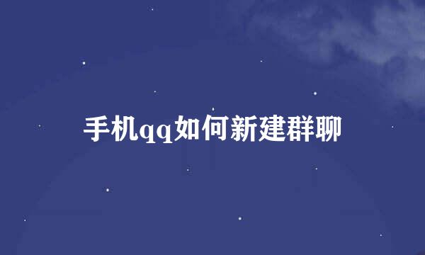 手机qq如何新建群聊