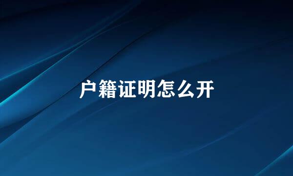户籍证明怎么开