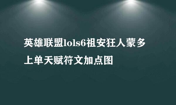 英雄联盟lols6祖安狂人蒙多上单天赋符文加点图