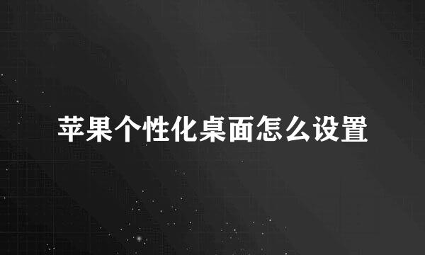 苹果个性化桌面怎么设置