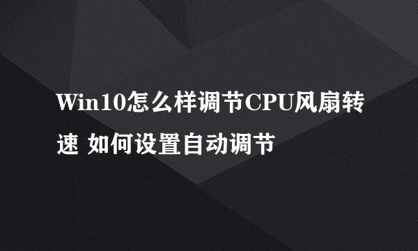 Win10怎么样调节CPU风扇转速 如何设置自动调节