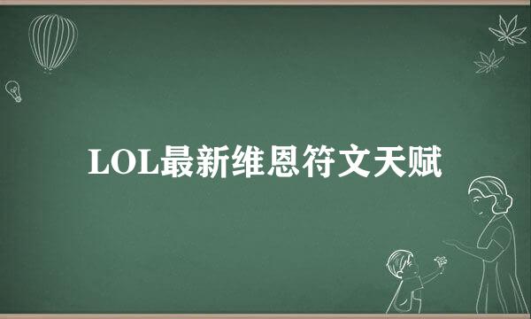 LOL最新维恩符文天赋