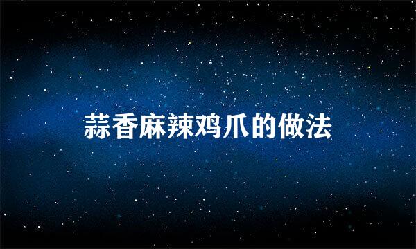 蒜香麻辣鸡爪的做法