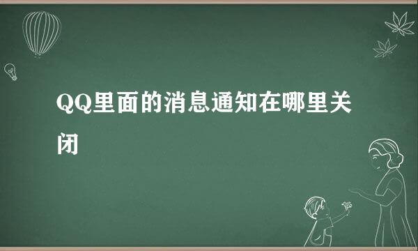 QQ里面的消息通知在哪里关闭